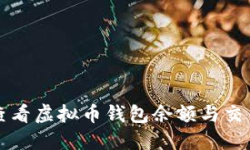 如何查看虚拟币钱包余额与交易记录