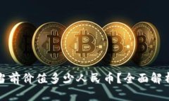 以太坊钱包当前价值多少