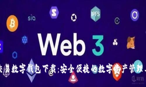 可交易数字钱包下载：安全便捷的数字资产管理工具