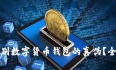 如何辨别数字货币钱包的