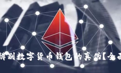 如何辨别数字货币钱包的真伪？全面指南