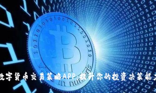 数字货币交易策略APP：提升你的投资决策能力