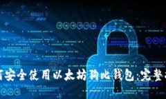 如何安全使用以太坊狗比