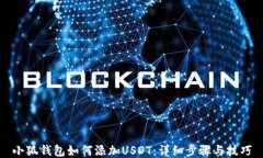 小狐钱包如何添加USDT：详
