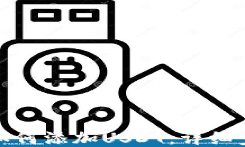 
小狐钱包如何添加USDT：详细步骤与技巧