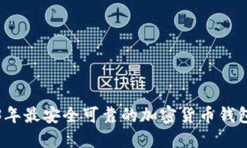 2023年最安全可靠的加密货币钱包推荐