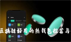 2023年区块链好用的热钱包