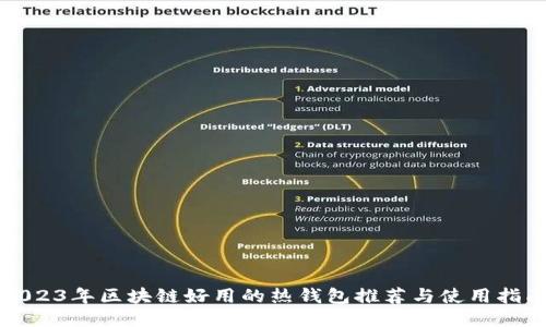 2023年区块链好用的热钱包推荐与使用指南