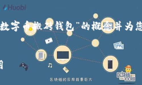 为了避免对于加密货币的误解，我将解释“数字币搬砖钱包”的概念并为您提供一个的和相关内容。以下是我的回答：


全面解析数字币搬砖钱包：如何选择与使用