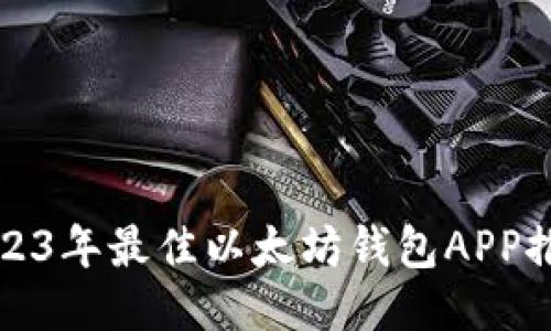 2023年最佳以太坊钱包APP推荐