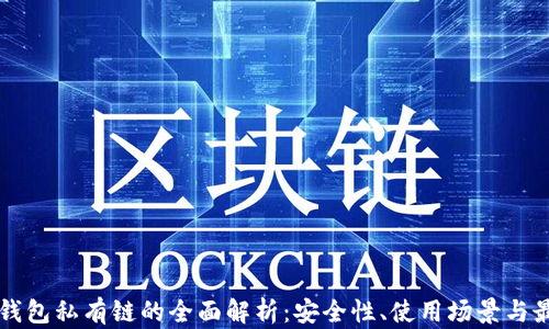 
以太坊钱包私有链的全面解析：安全性、使用场景与最佳实践