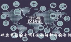 虚拟币硬盘钱包安全吗？