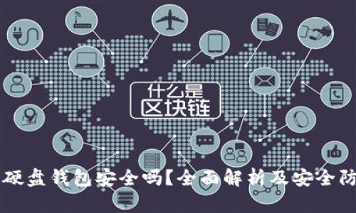 虚拟币硬盘钱包安全吗？全面解析及安全防护指南