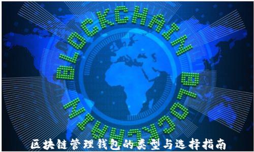 
区块链管理钱包的类型与选择指南