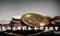 数字货币加密钱包的使用