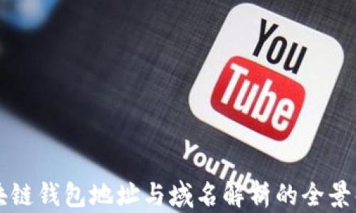 
区块链钱包地址与域名解析的全景解析