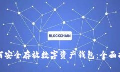 如何安全存放数字资产钱
