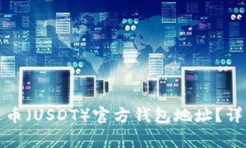 如何获取泰达币（USDT）官方钱包地址？详解及注意事项