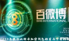 2023年最佳比特币加密钱包