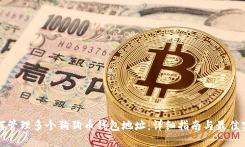 如何管理多个狗狗币钱包地址：详细指南与最佳实践