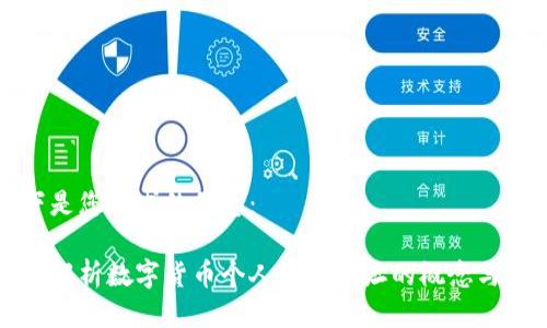 以下是您请求的信息：

全面解析数字货币个人钱包地址的概念与实践
