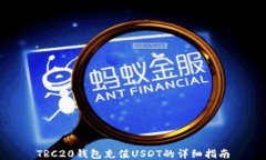 TRC20钱包充值USDT的详细指