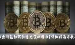 比太钱包如何快速充值比