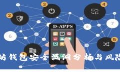 以太坊钱包安全漏洞分析