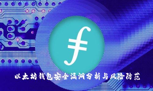 以太坊钱包安全漏洞分析与风险防范