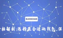 数字资产钱包价格解析：