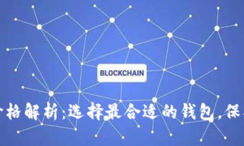 数字资产钱包价格解析：选择最合适的钱包，保护您的数字资产