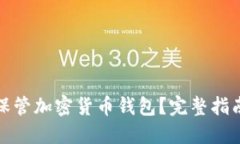 如何安全地保管加密货币