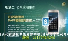 如何关闭区块链钱包追踪
