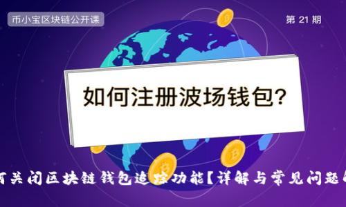 如何关闭区块链钱包追踪功能？详解与常见问题解答