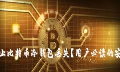 如何防止比特币冷钱包丢
