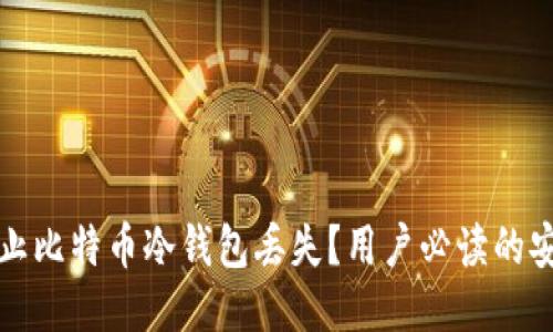 如何防止比特币冷钱包丢失？用户必读的安全指南