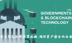 加密货币钱包权限设置攻