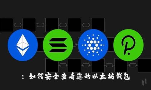 : 如何安全查看您的以太坊钱包