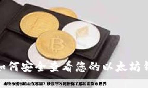 : 如何安全查看您的以太坊钱包