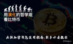 大陆加密钱包使用指南：