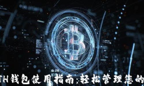 
以太坊ETH钱包使用指南：轻松管理您的数字资产
