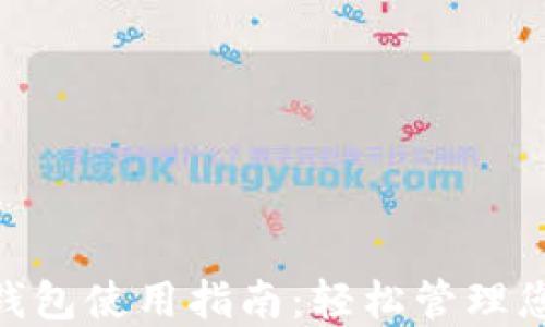
以太坊ETH钱包使用指南：轻松管理您的数字资产