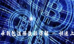 数字货币钱包注册流程详