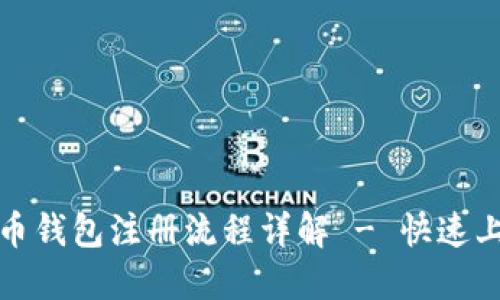 数字货币钱包注册流程详解 - 快速上手指南