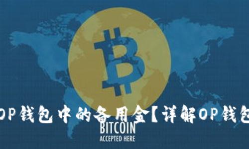 如何找到OP钱包中的备用金？详解OP钱包使用指南
