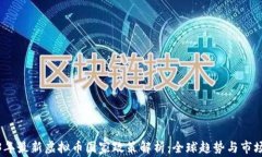 2023年最新虚拟币国家政策