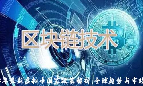
2023年最新虚拟币国家政策解析：全球趋势与市场影响