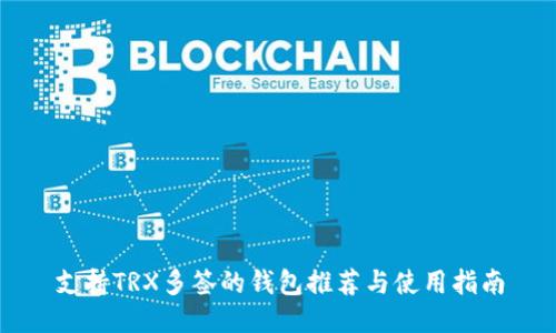 支持TRX多签的钱包推荐与使用指南