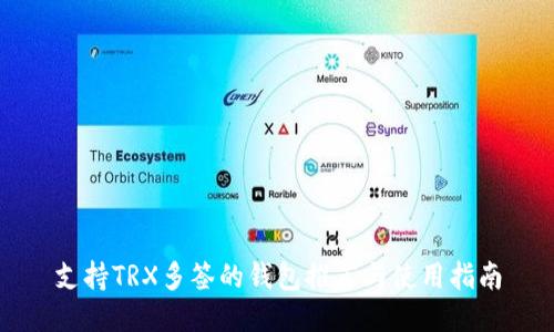 支持TRX多签的钱包推荐与使用指南