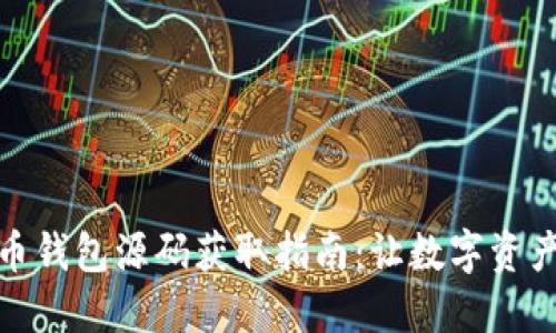 加密货币钱包源码获取指南：让数字资产更安全